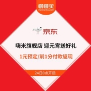 24日0点：京东 嗨米旗舰店 迎元宵送好礼 多时抢购赢好礼