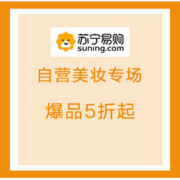 促销活动：苏宁易购 自营美妆专场