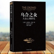 《乌合之众：大众心理研究》勒庞著 中国商业出版社