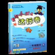 《黄冈小状元达标卷》 一年级下数学