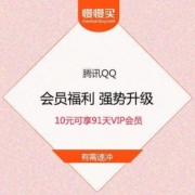 腾讯QQ会员福利 强势升级 10元可享91天VIP会员