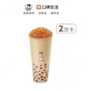 沪上阿姨 波波奶茶（中杯）2杯 电子兑换券