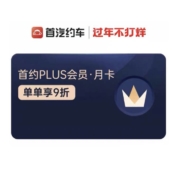 首汽约车 会员 月卡 plus会员