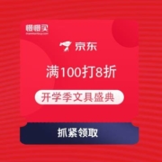 京东 开学季文具盛典 领满100打8折优惠券