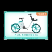 青桔 电单车 7天5次卡