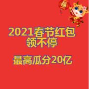 2021春节红包领不停