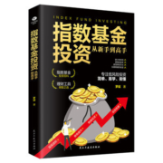 《指数基金投资 从新手到高手》罗斌著 民主与建设出版社