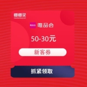 唯品会 满50-30元新客券