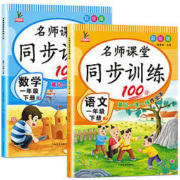 《名师课堂同步训练100分 一年级下册 》（语文+数学）