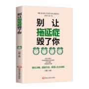 《别让拖延症毁了你》刘磊编著 黑龙江美术出版社