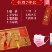 惠斯顿爵士 宝宝抓周用品套装 7件套+送10只口罩 6.9元包邮（需用券）