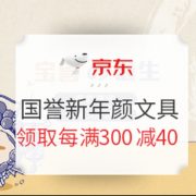 促销活动： 京东商城 国誉新年颜文具 促销活动