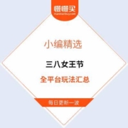 终于轮到我发力了 三八女王节大促 全平台攻略解读