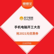 苏宁易购 手机电脑开工大吉 抢2021元大额优惠券