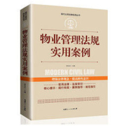 《物业管理法规实用案例》