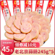 大红门 老北京纯肉蒜肠 245g*5根