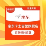 京豆 卡士京东自营旗舰店 加入店铺会员可领50京豆