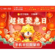 促销活动：苏宁易购 超级聚惠日