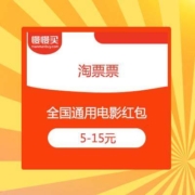 淘票票 5-15元 全国影院通用 电影红包 免费领