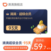 滴滴出行 超级会员季卡 单月总价值168元优惠