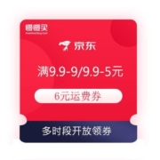 领券备用：京东极速版 6元运费券 满9.9-9元全品券