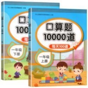 《数学口算10000道：一年级上下册》全2册