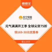 苏宁易购 元气满满 第2件半价 领满169-30元优惠券