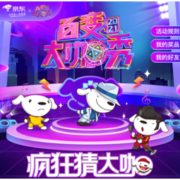 移动专享：京东 百变大咖秀 猜大咖赢京豆