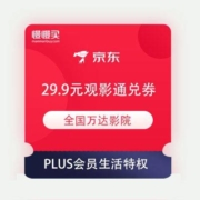 京东PLUS会员生活特权 万达电影29.9元观影通兑券免费领