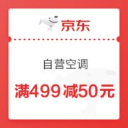 京东 自营空调 满499减50元优惠券