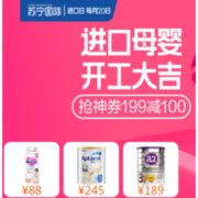 促销活动：苏宁国际 进口日 母婴会场