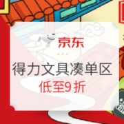 京东商城 得力甄选文具低至9折 凑单专区