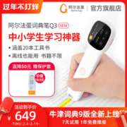 阿尔法蛋 Q3 词典翻译笔 电子词典 覆盖专八以下所有词汇