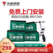 上门以旧换新+安装！天能电池48V 12A电动车电池