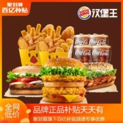 百亿补贴：汉堡王 美味派对多人餐 单次兑换券