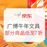 促销活动： 京东商城 广博办公文具 牛年促销活动