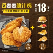 麦当劳 麦麦脆汁鸡 小食套餐 随心选 2次券