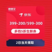 2日当天：京东 满299-150/399-200/599-300元 生鲜券