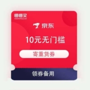 领券备用：京东商城 10元无门槛 寄重货券