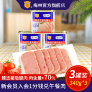 中粮出品 梅林 午餐肉罐头 340g*3罐