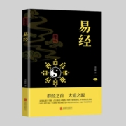 《易经》32开 北京联合出版公司