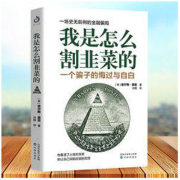 《我是怎么割韭菜的：一个骗子的悔过与自白》