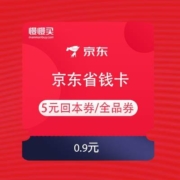 京东 省钱卡 内含5元无门槛回本券以及大量全品类券