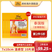舒缓肌肉疼痛、泰国版：10片x2件 TIGER BALM 泰版虎标 镇痛药膏布