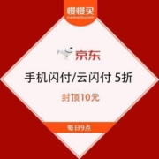 云闪付X京东 手机闪付/云闪付 京东商城 全场5折优惠 封顶10元