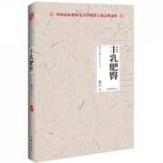 百亿补贴：《丰乳肥臀/莫言文集》莫言著 作家出版社