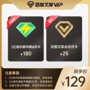 QQ音乐豪华绿钻会员 年卡+百度文库会员 月卡