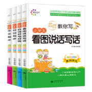 《看图说话写话+好词好句好段+日记起步+作文起步》全4本