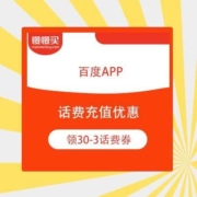 百度APP 30-3 话费券