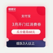 支付宝 3月开门红 最高瓜分68元消费券
